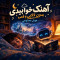 دانلود آهنگ هوش مصنوعی خوابیدی بدون لالایی و قصه با صدای زن